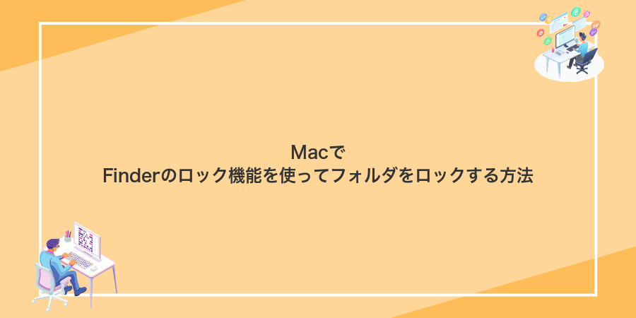 MacでFinderのロック機能を使ってフォルダをロックする方法