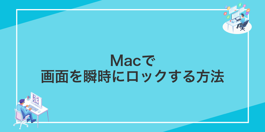 Macで画面を瞬時にロックする方法