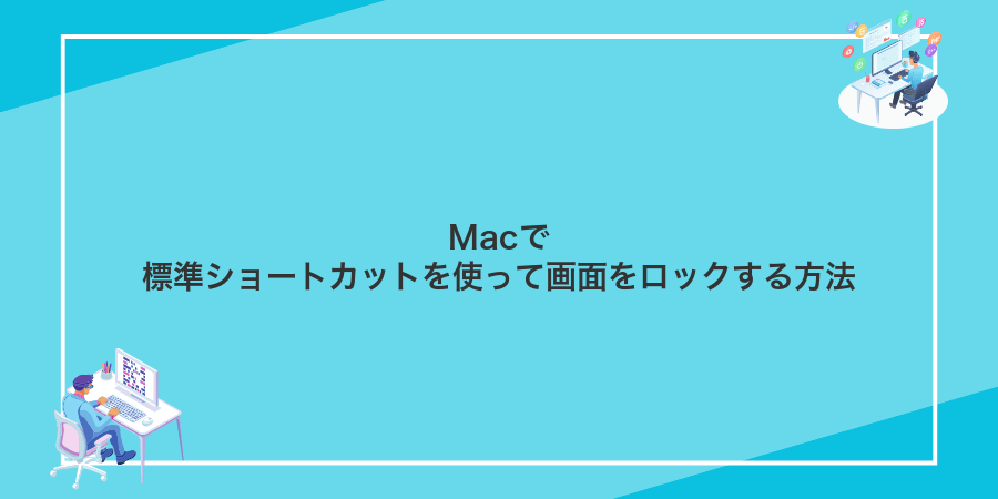 Macで標準ショートカットを使って画面をロックする方法