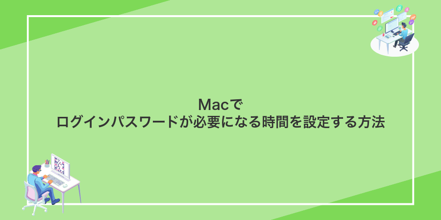 Macでログインパスワードが必要になる時間を設定する方法
