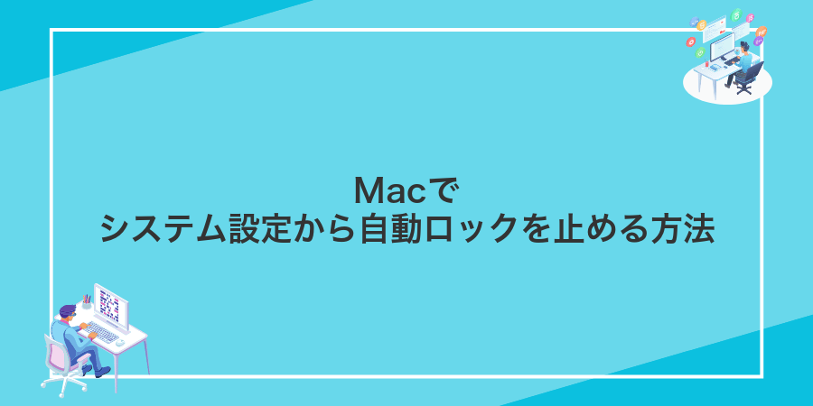 Macでシステム設定から自動ロックを止める方法