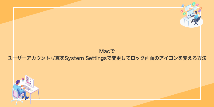 Macでユーザーアカウント写真をSystem Settingsで変更してロック画面のアイコンを変える方法