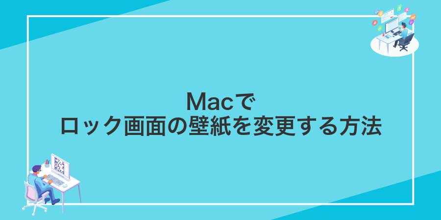 Macでロック画面の壁紙を変更する方法