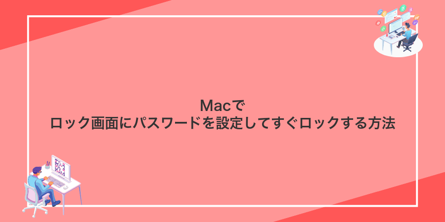Macでロック画面にパスワードを設定してすぐロックする方法
