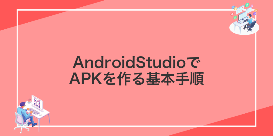 AndroidStudioでAPKを作る基本手順