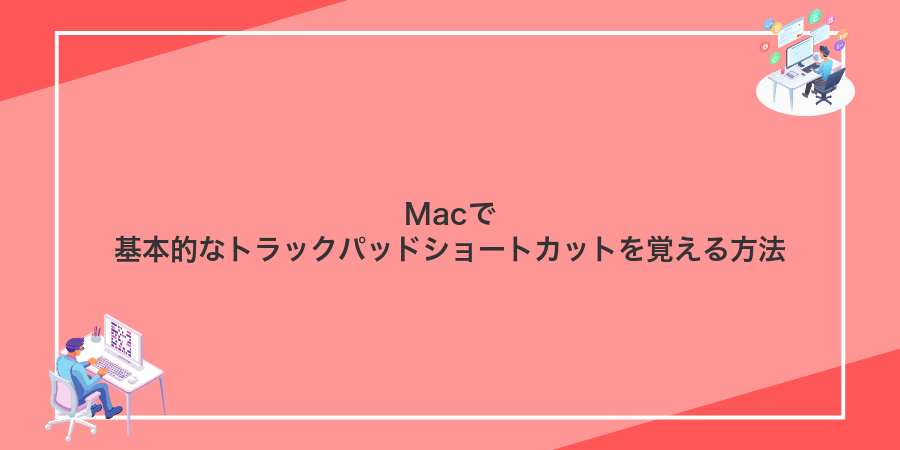 Macで基本的なトラックパッドショートカットを覚える方法