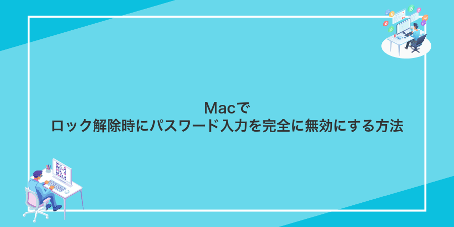 Macでロック解除時にパスワード入力を完全に無効にする方法