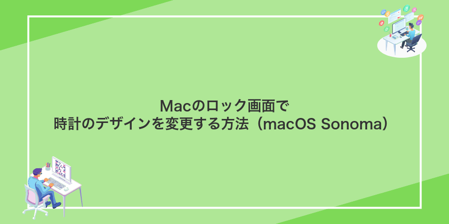 Macのロック画面で時計のデザインを変更する方法（macOS Sonoma）
