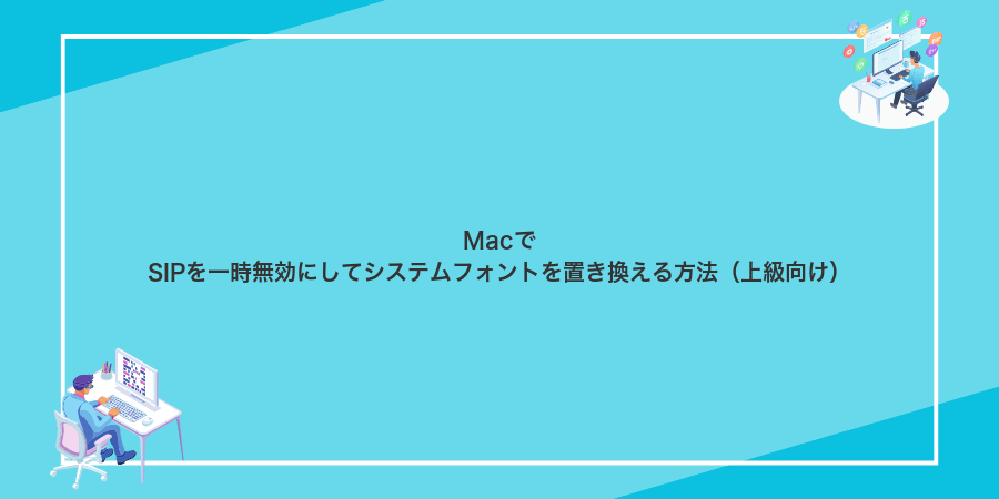MacでSIPを一時無効にしてシステムフォントを置き換える方法（上級向け）