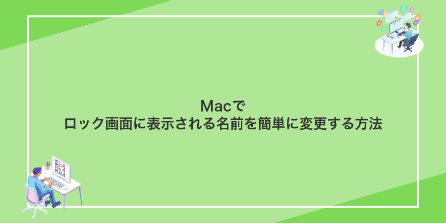 Macでロック画面に表示される名前を簡単に変更する方法