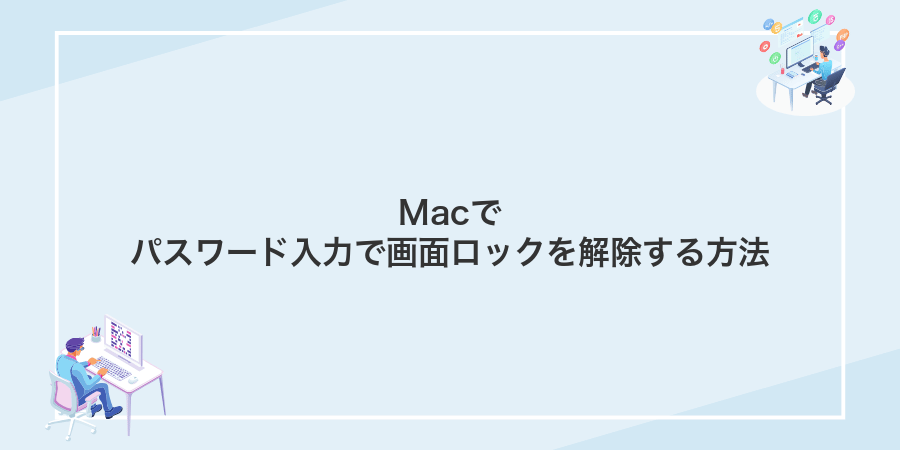 Macでパスワード入力で画面ロックを解除する方法