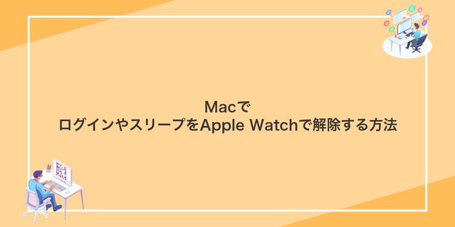 MacでログインやスリープをApple Watchで解除する方法
