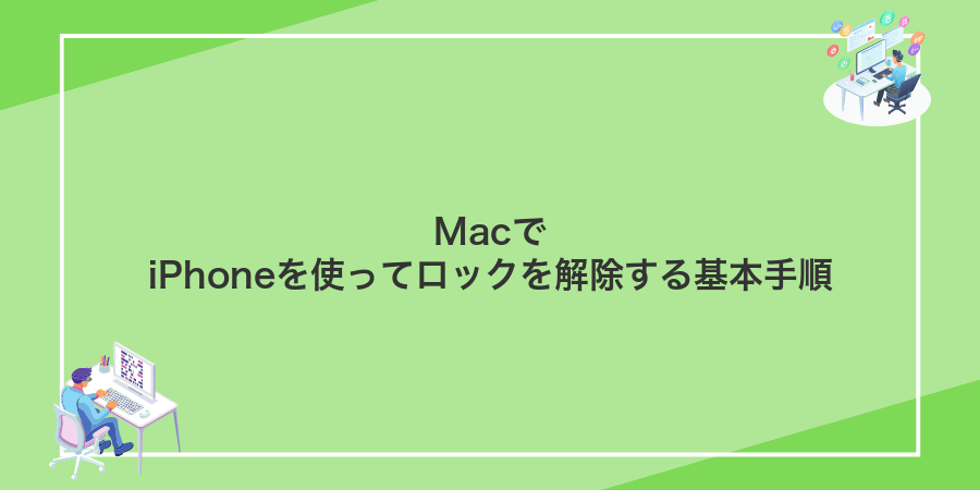MacでiPhoneを使ってロックを解除する基本手順