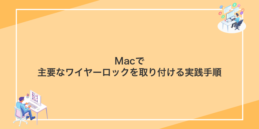 Macで主要なワイヤーロックを取り付ける実践手順