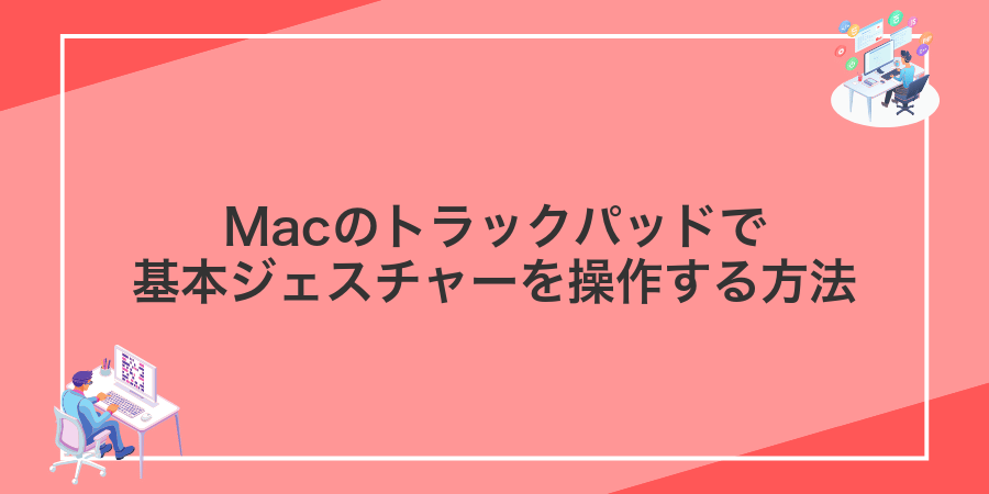 Macのトラックパッドで基本ジェスチャーを操作する方法