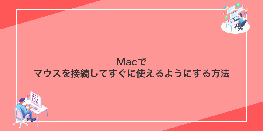 Macでマウスを接続してすぐに使えるようにする方法
