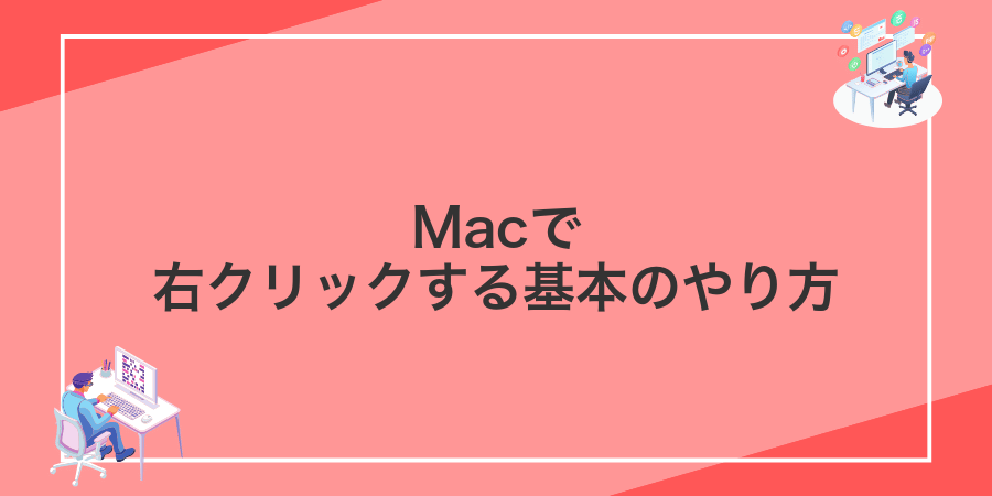 Macで右クリックする基本のやり方