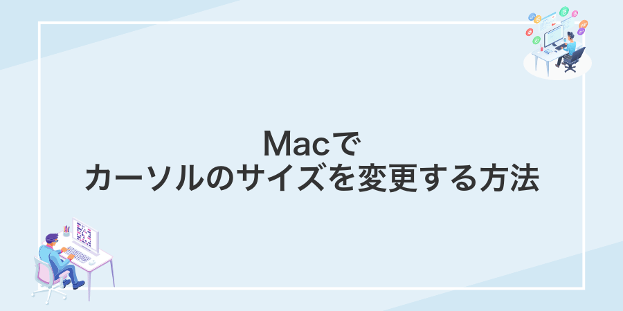 Macでカーソルのサイズを変更する方法