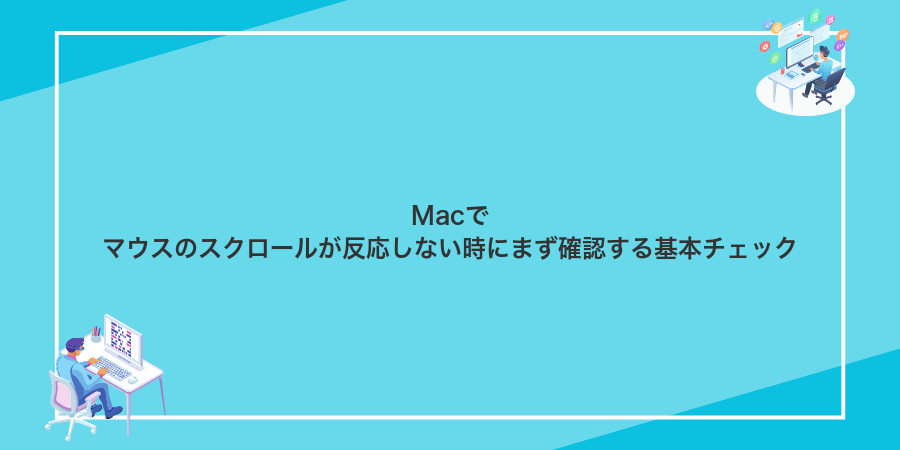 Macでマウスのスクロールが反応しない時にまず確認する基本チェック