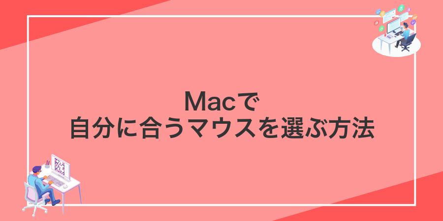 Macで自分に合うマウスを選ぶ方法
