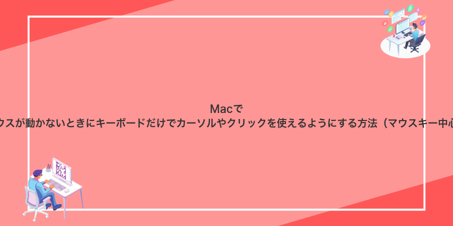 Macでマウスが動かないときにキーボードだけでカーソルやクリックを使えるようにする方法(マウスキー中心)