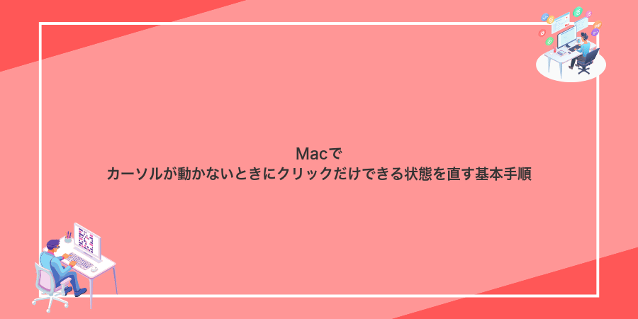 Macでカーソルが動かないときにクリックだけできる状態を直す基本手順