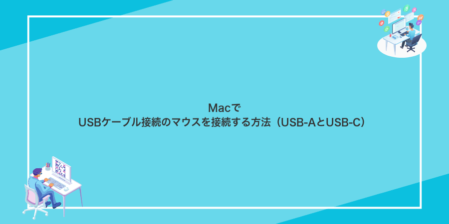 MacでUSBケーブル接続のマウスを接続する方法(USB-AとUSB-C)
