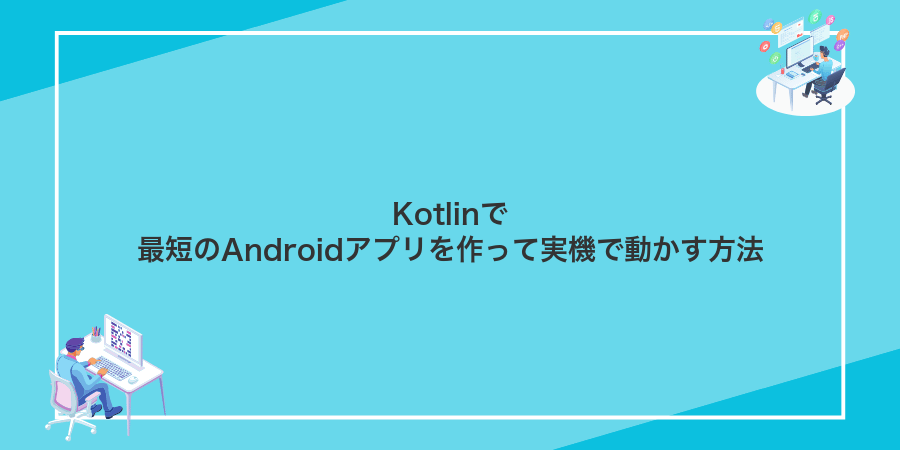 Kotlinで最短のAndroidアプリを作って実機で動かす方法