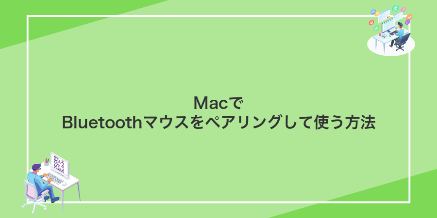 MacでBluetoothマウスをペアリングして使う方法