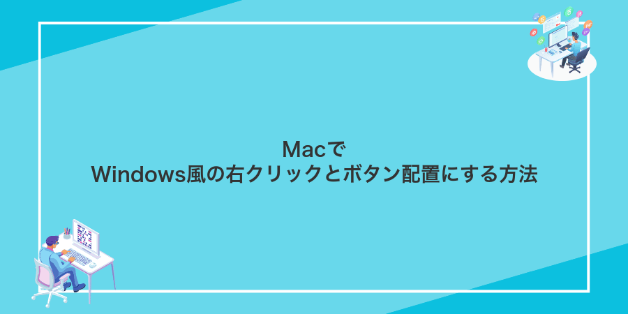 MacでWindows風の右クリックとボタン配置にする方法
