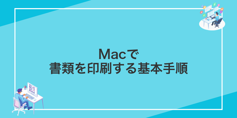 Macで書類を印刷する基本手順