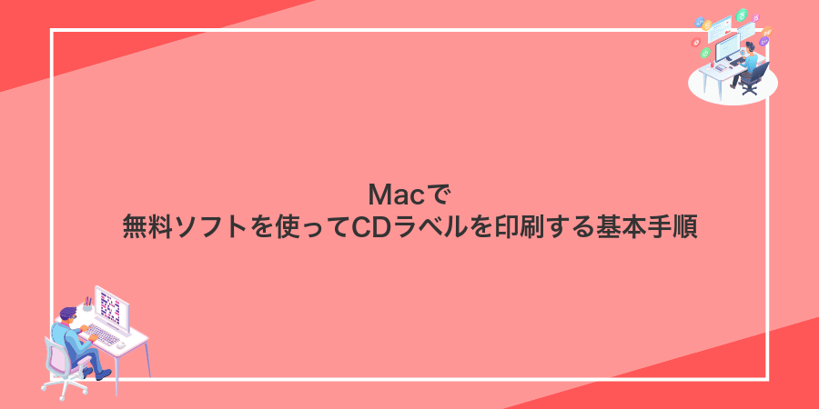 Macで無料ソフトを使ってCDラベルを印刷する基本手順