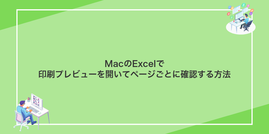 MacのExcelで印刷プレビューを開いてページごとに確認する方法