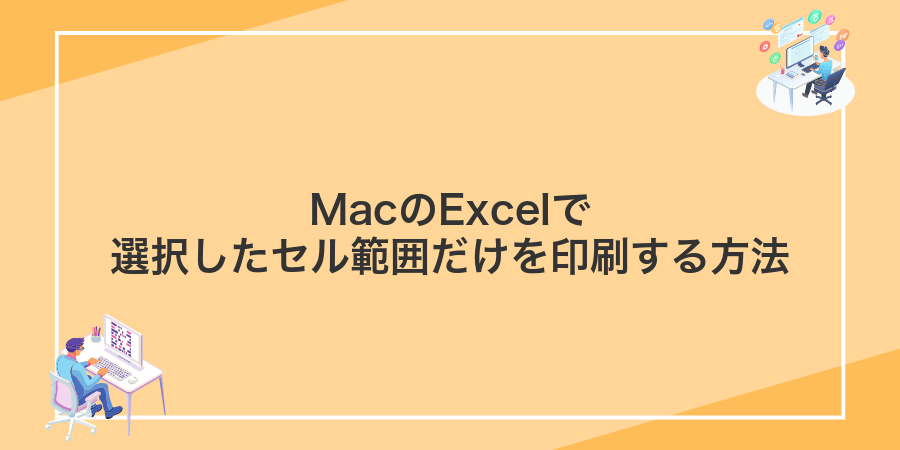 MacのExcelで選択したセル範囲だけを印刷する方法
