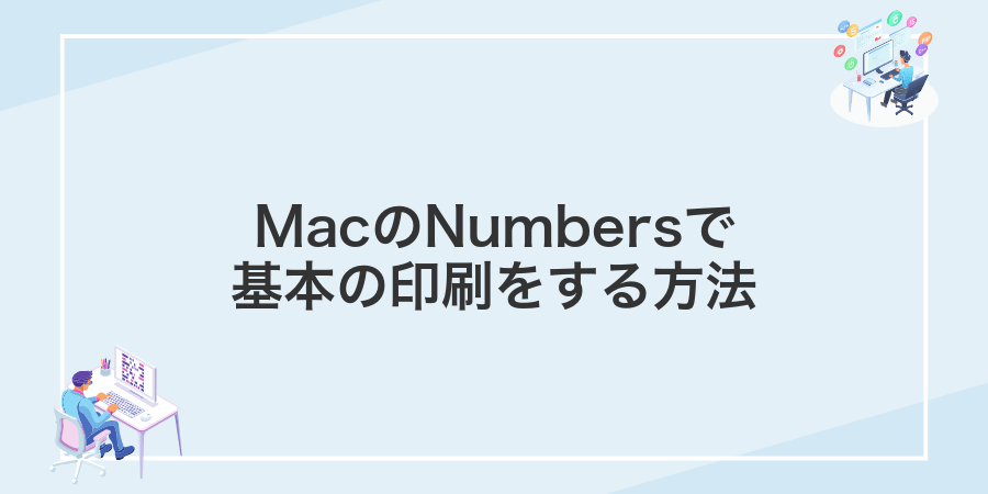 MacのNumbersで基本の印刷をする方法