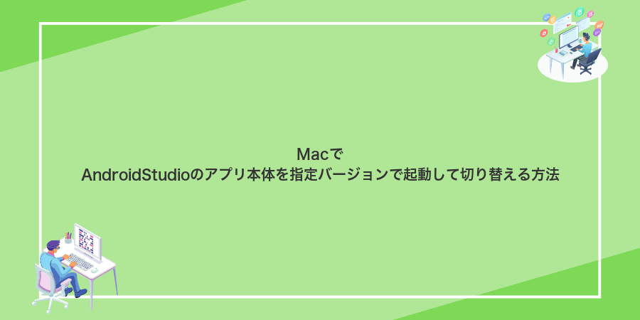 MacでAndroidStudioのアプリ本体を指定バージョンで起動して切り替える方法