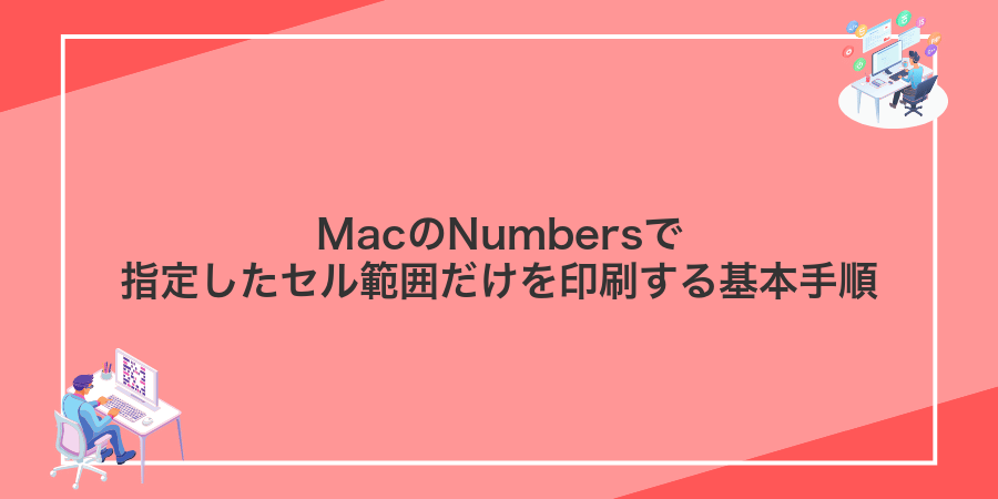 MacのNumbersで指定したセル範囲だけを印刷する基本手順