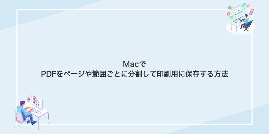 MacでPDFをページや範囲ごとに分割して印刷用に保存する方法
