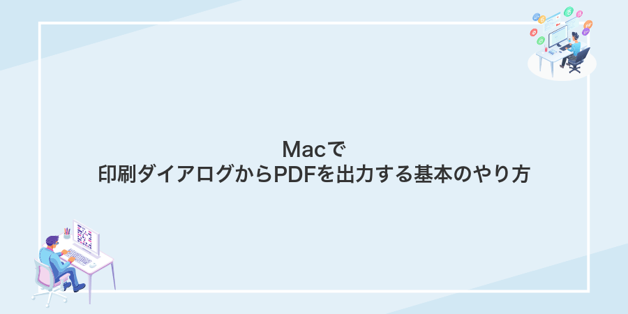 Macで印刷ダイアログからPDFを出力する基本のやり方