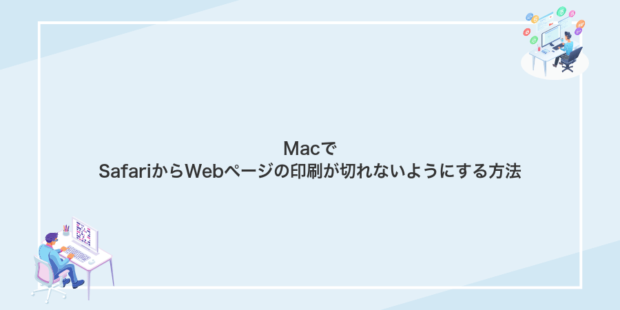 MacでSafariからWebページの印刷が切れないようにする方法