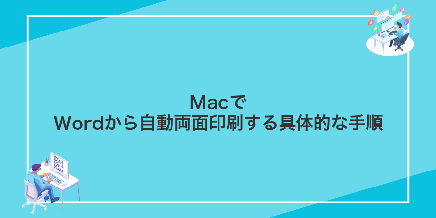 MacでWordから自動両面印刷する具体的な手順