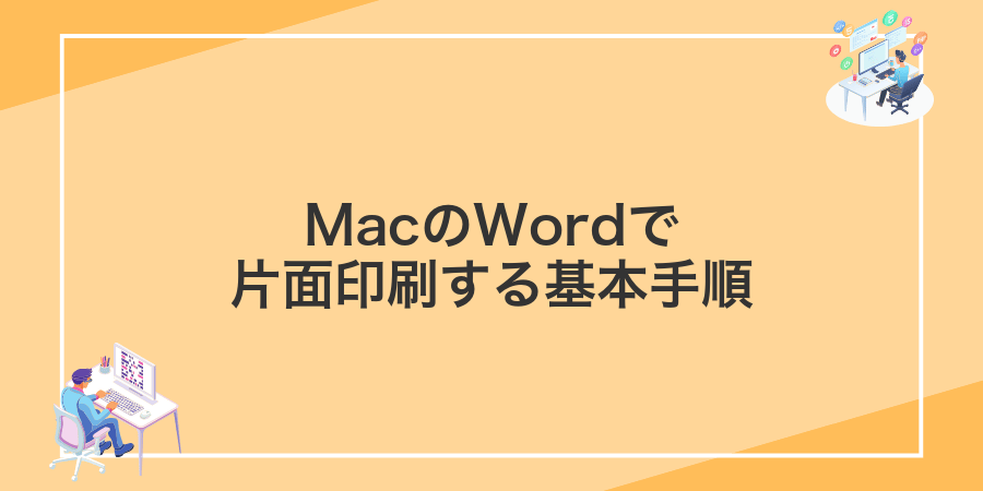 MacのWordで片面印刷する基本手順