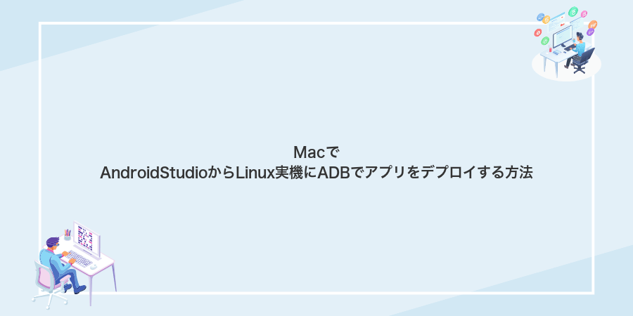 MacでAndroidStudioからLinux実機にADBでアプリをデプロイする方法