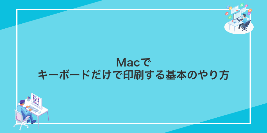Macでキーボードだけで印刷する基本のやり方