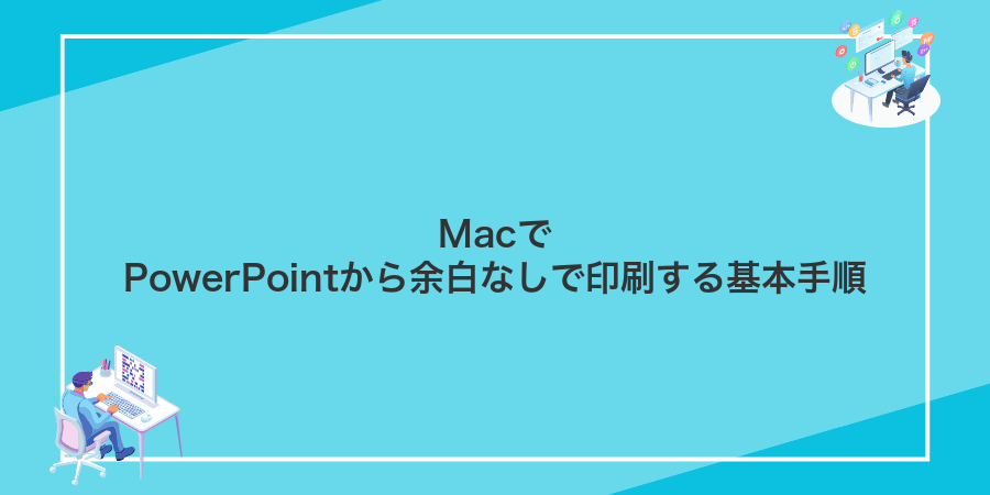 MacでPowerPointから余白なしで印刷する基本手順