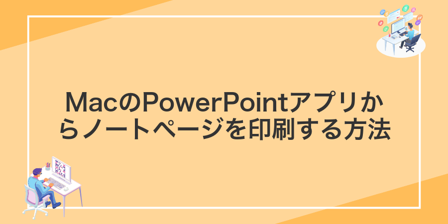 MacのPowerPointアプリからノートページを印刷する方法