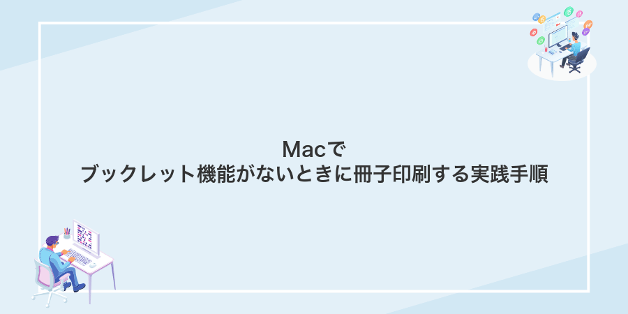 Macでブックレット機能がないときに冊子印刷する実践手順