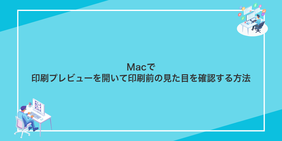 Macで印刷プレビューを開いて印刷前の見た目を確認する方法