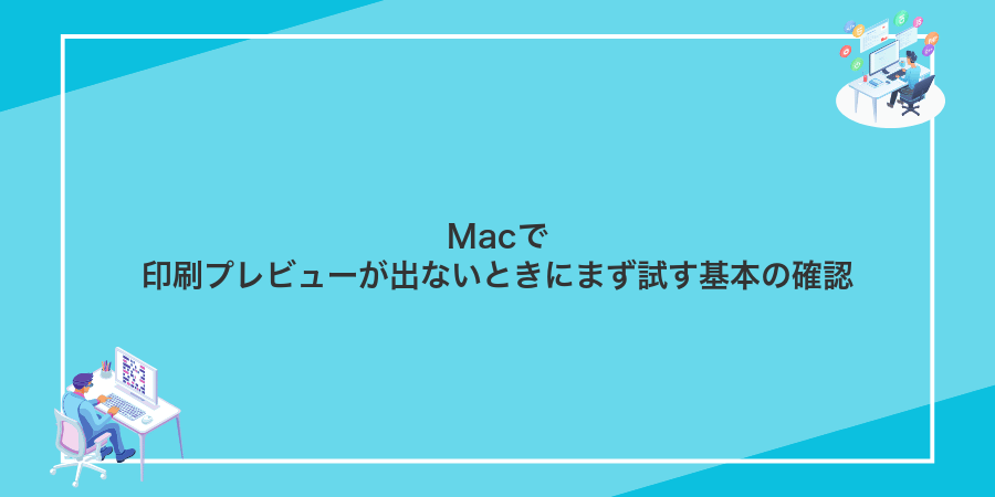 Macで印刷プレビューが出ないときにまず試す基本の確認