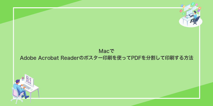 MacでAdobe Acrobat Readerのポスター印刷を使ってPDFを分割して印刷する方法